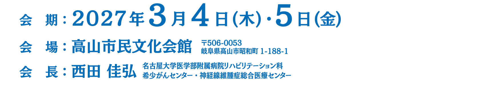 会期：2027年3月4日(木)・5日(金)、会場：高山市民文化会館、会長：西田 佳弘（名古屋大学医学部附属病院リハビリテーション科 希少がんセンター・神経線維腫症総合医療センター）