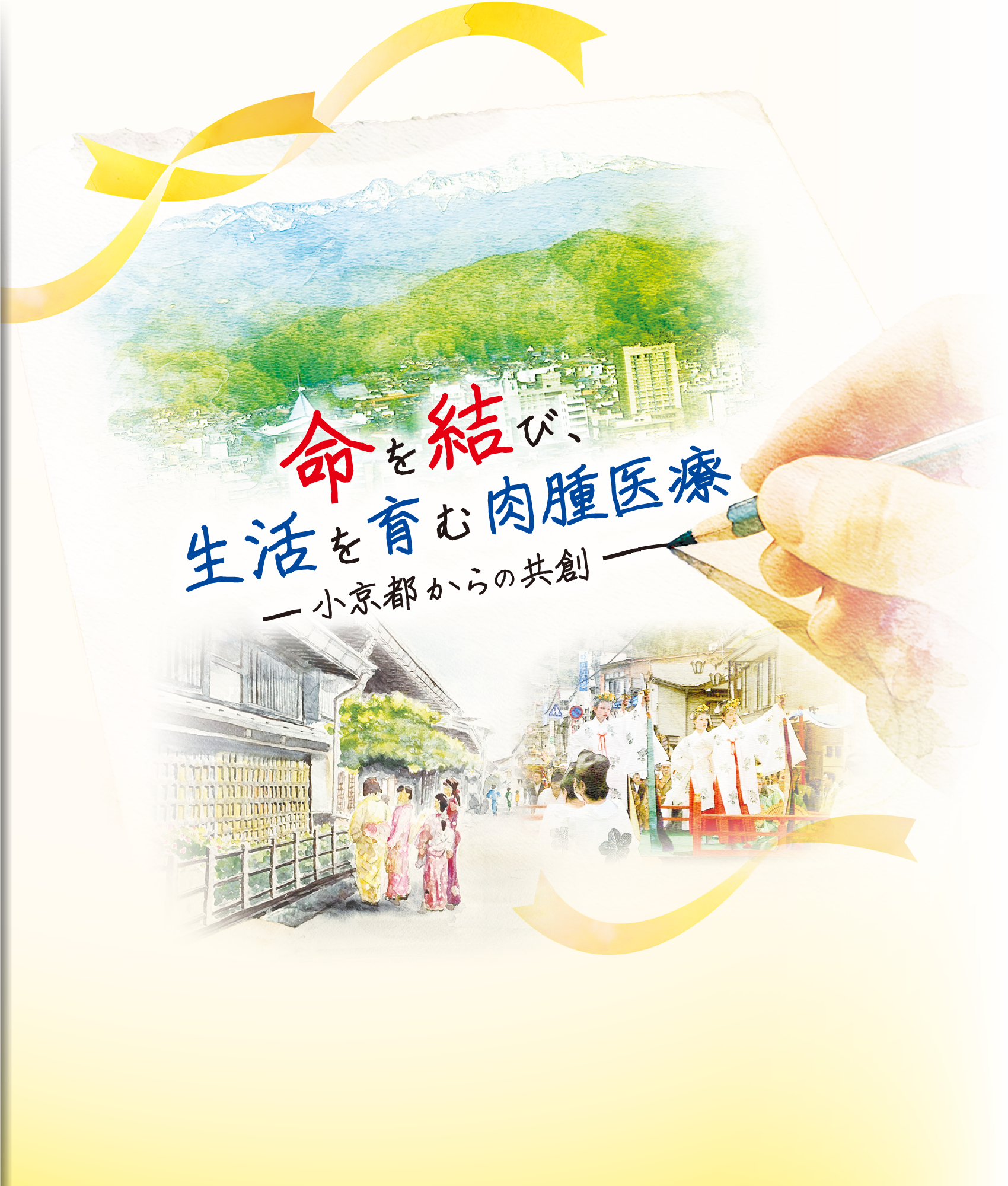 命を結び、生活を育む肉腫医療ー小京都からの共創ー